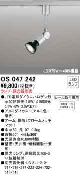 スポットライト オーデリック　OS047242　φ50LED電球ダイクロハロゲン球 LED ランプ ・調光器別売