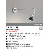 オーデリック　OS047245　ブラケットライト ランプ・調光器別売 LEDランプ