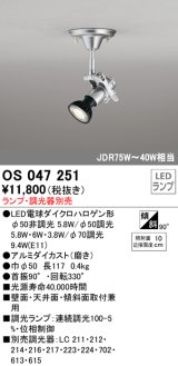 スポットライト オーデリック　OS047251　φ50LED電球ダイクロハロゲン球 LED ランプ ・調光器別売