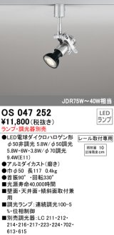 スポットライト オーデリック　OS047252　φ50LED電球ダイクロハロゲン球 LED ランプ ・調光器別売