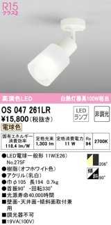 オーデリック　OS047261LR(ランプ別梱)　スポットライト 非調光 LEDランプ 電球色 フレンジタイプ オフホワイト