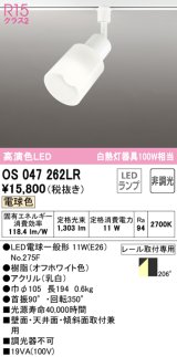 オーデリック　OS047262LR(ランプ別梱)　スポットライト 非調光 LEDランプ 電球色 プラグタイプ オフホワイト