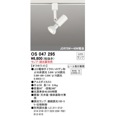 画像1: 【数量限定特価】照明器具 オーデリック　OS047295　スポットライト ダイクロハロゲン形6.3W 連続調光 プラグタイプ ランプ・調光器別売 オフホワイト ￡