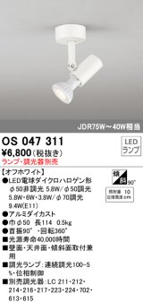 照明器具 オーデリック　OS047311　スポットライト ダイクロハロゲン形6.3W 連続調光 フレンジタイプ ランプ・調光器別売 オフホワイト