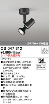 照明器具 オーデリック　OS047312　スポットライト ダイクロハロゲン形6.3W 連続調光 フレンジタイプ ランプ・調光器別売 ブラック