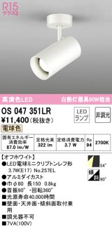 オーデリック　OS047351LR　スポットライト 非調光 LEDランプ 電球色 フレンジタイプ オフホワイト