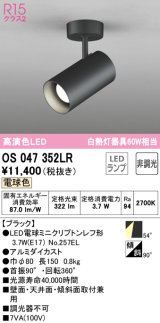 オーデリック　OS047352LR　スポットライト 非調光 LEDランプ 電球色 フレンジタイプ ブラック