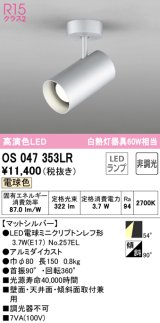 オーデリック　OS047353LR　スポットライト 非調光 LEDランプ 電球色 フレンジタイプ マットシルバー