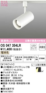 【数量限定特価】オーデリック　OS047354LR　スポットライト 非調光 LEDランプ 電球色 プラグタイプ オフホワイト ￡