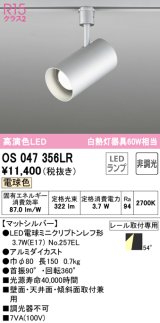 オーデリック　OS047356LR　スポットライト 非調光 LEDランプ 電球色 プラグタイプ マットシルバー