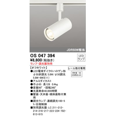 画像1: 【数量限定特価】照明器具 オーデリック　OS047394　スポットライト ダイクロハロゲン形6.3W 連続調光 プラグタイプ ランプ・調光器別売 オフホワイト ￡