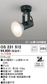 照明器具 オーデリック　OS231512　スポットライト ビーム球形23W フレンジタイプ ランプ別売 ブラック