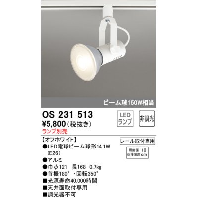 画像1: 照明器具 オーデリック　OS231513　スポットライト ビーム球形23W プラグタイプ ランプ別売 オフホワイト