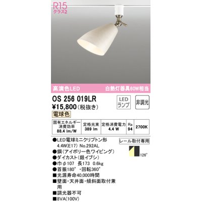 画像1: オーデリック　OS256019LR　スポットライト 非調光 LEDランプ 電球色 プラグタイプ アイボリー