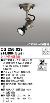 照明器具 オーデリック　OS256029　スポットライト LED ダイクロハロゲン形 6.3W 連続調光 電球色 ランプ・調光器別売