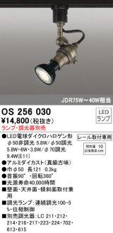 照明器具 オーデリック　OS256030　スポットライト LED ダイクロハロゲン形 6.3W 連続調光 電球色 ランプ・調光器別売