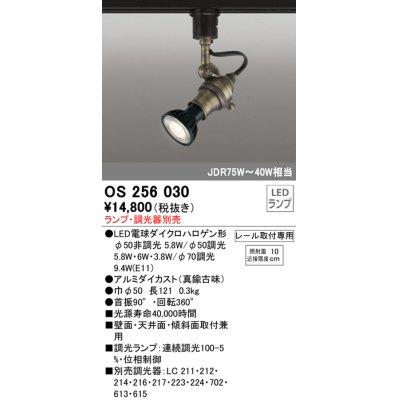 画像1: 照明器具 オーデリック　OS256030　スポットライト LED ダイクロハロゲン形 6.3W 連続調光 電球色 ランプ・調光器別売