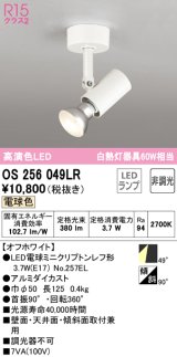 オーデリック　OS256049LR(ランプ別梱)　スポットライト 非調光 LEDランプ 電球色 フレンジタイプ オフホワイト