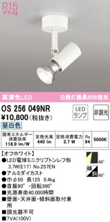 オーデリック　OS256049NR(ランプ別梱)　スポットライト 非調光 LEDランプ 昼白色 フレンジタイプ オフホワイト