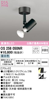 オーデリック　OS256050NR(ランプ別梱)　スポットライト 非調光 LEDランプ 昼白色 フレンジタイプ ブラック