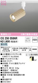 オーデリック　OS256058NR(ランプ別梱)　スポットライト 非調光 LEDランプ 昼白色 プラグタイプ 木材 クリア