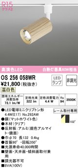 オーデリック　OS256058WR(ランプ別梱)　スポットライト 非調光 LEDランプ 温白色 プラグタイプ 木材 クリア