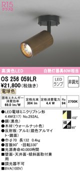 オーデリック　OS256059LR(ランプ別梱)　スポットライト 非調光 LEDランプ 電球色 フレンジタイプ 木材 ウォールナット色