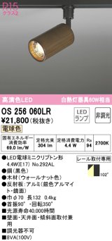 オーデリック　OS256060LR(ランプ別梱)　スポットライト 非調光 LEDランプ 電球色 プラグタイプ 木材 ウォールナット色