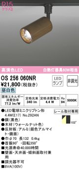 オーデリック　OS256060NR(ランプ別梱)　スポットライト 非調光 LEDランプ 昼白色 プラグタイプ 木材 ウォールナット色