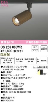 オーデリック　OS256060WR(ランプ別梱)　スポットライト 非調光 LEDランプ 温白色 プラグタイプ 木材 ウォールナット色