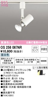 オーデリック　OS256067NR(ランプ別梱)　スポットライト 非調光 LEDランプ 昼白色 プラグタイプ オフホワイト