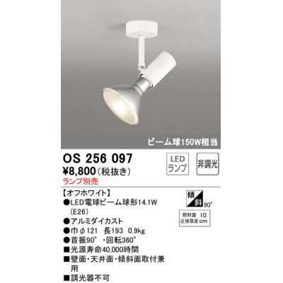 画像1: オーデリック　OS256097　スポットライト LED 非調光 ランプ別売 調光器別売 ホワイト