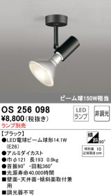 オーデリック　OS256098　スポットライト LED 非調光 ランプ別売 調光器別売 ブラック