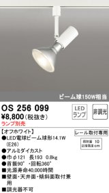 オーデリック　OS256099　スポットライト LED 非調光 レール取付専用 ランプ別売 ホワイト