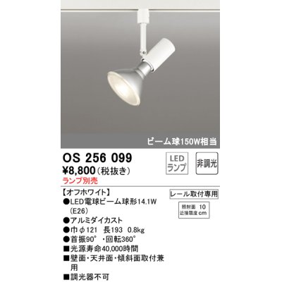 画像1: オーデリック　OS256099　スポットライト LED 非調光 レール取付専用 ランプ別売 ホワイト