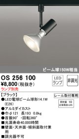 オーデリック　OS256100　スポットライト LED 非調光 レール取付専用 ランプ別売 ブラック