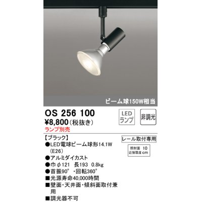 画像1: オーデリック　OS256100　スポットライト LED 非調光 レール取付専用 ランプ別売 ブラック