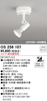 オーデリック　OS256107　スポットライト LED 連続調光 ランプ別売 調光器別売 ホワイト