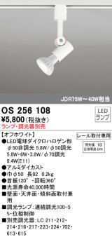 【数量限定特価】オーデリック　OS256108　スポットライト LED 連続調光 レール取付専用 ランプ別売 調光器別売 ホワイト ￡