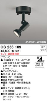 オーデリック　OS256109　スポットライト LED 連続調光 ランプ別売 調光器別売 ブラック