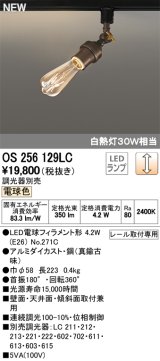 オーデリック　OS256129LC(ランプ別梱包)　LEDブラケットライト LEDランプ 連続調光 電球色 調光器別売 レール取付専用 真鍮古味