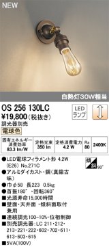 オーデリック　OS256130LC(ランプ別梱包)　ブラケットライト LEDランプ 連続調光 電球色 調光器別売 壁・天井・傾斜取付 真鍮古味