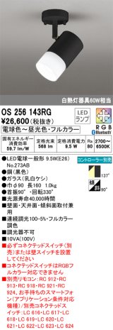 オーデリック　OS256143RG(ランプ別梱)　スポットライト フルカラー 調光 調色 Bluetooth コントローラー別売 LEDランプ 電球色〜昼光色・フルカラー