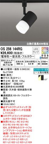 オーデリック　OS256144RG(ランプ別梱)　スポットライト フルカラー 調光 調色 Bluetooth コントローラー別売 LEDランプ 電球色〜昼光色・フルカラー