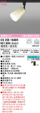 オーデリック　OS256164BR(ランプ別梱)　スポットライト 調光 調色 Bluetooth コントローラー別売 和風 LEDランプ 電球色〜昼光色 プラグタイプ 波佐見焼