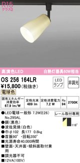 オーデリック　OS256164LR(ランプ別梱)　スポットライト 非調光 和風 LEDランプ 電球色 プラグタイプ 波佐見焼