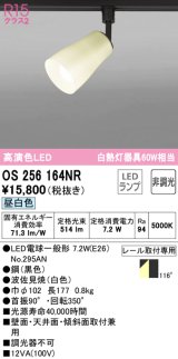 オーデリック　OS256164NR(ランプ別梱)　スポットライト 非調光 和風 LEDランプ 昼白色 プラグタイプ 波佐見焼