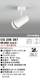 照明器具 オーデリック　OS256387　スポットライト LED ダイクロハロゲン形12.4W 連続調光 電球色 ランプ・調光器別売