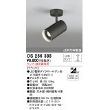 照明器具 オーデリック　OS256388　スポットライト LED ダイクロハロゲン形12.4W 連続調光 電球色 ランプ・調光器別売