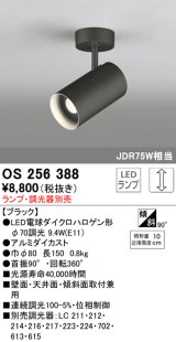 照明器具 オーデリック　OS256388　スポットライト LED ダイクロハロゲン形12.4W 連続調光 電球色 ランプ・調光器別売